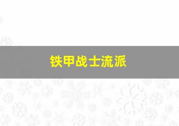 铁甲战士流派