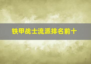 铁甲战士流派排名前十