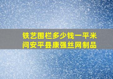 铁艺围栏多少钱一平米问安平县康强丝网制品