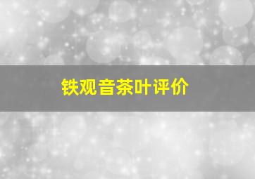 铁观音茶叶评价