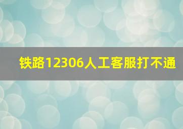 铁路12306人工客服打不通