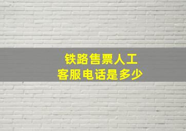 铁路售票人工客服电话是多少