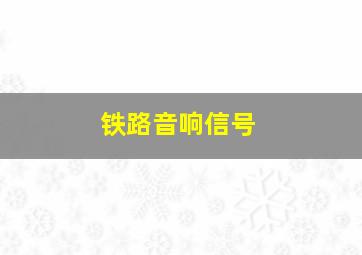 铁路音响信号