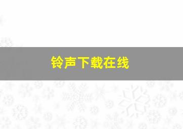 铃声下载在线