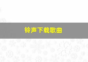 铃声下载歌曲