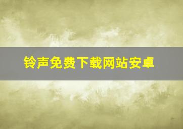 铃声免费下载网站安卓