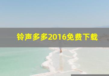 铃声多多2016免费下载