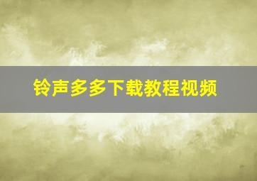 铃声多多下载教程视频