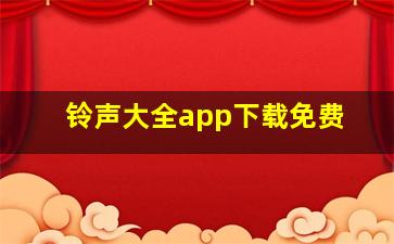 铃声大全app下载免费