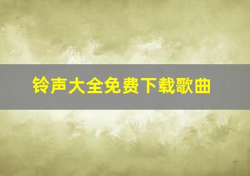 铃声大全免费下载歌曲