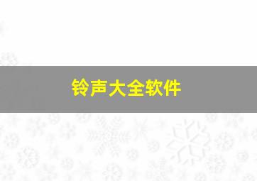 铃声大全软件