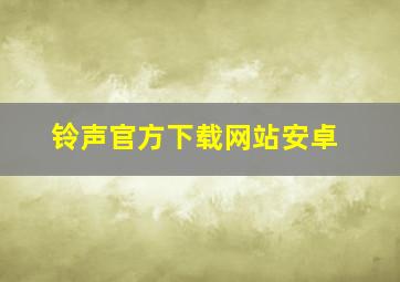 铃声官方下载网站安卓