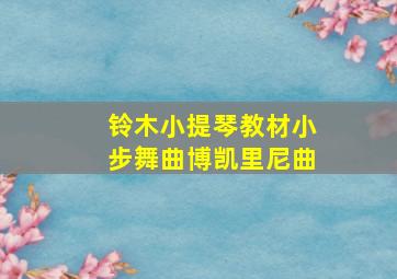 铃木小提琴教材小步舞曲博凯里尼曲