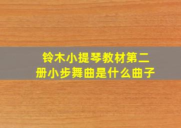 铃木小提琴教材第二册小步舞曲是什么曲子