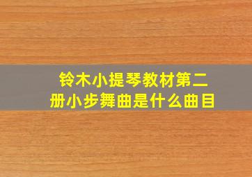 铃木小提琴教材第二册小步舞曲是什么曲目