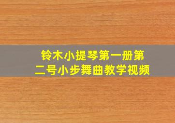 铃木小提琴第一册第二号小步舞曲教学视频