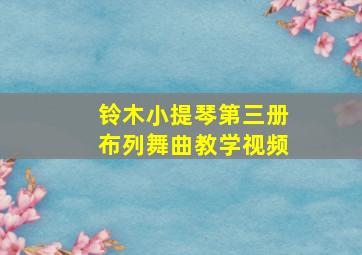 铃木小提琴第三册布列舞曲教学视频