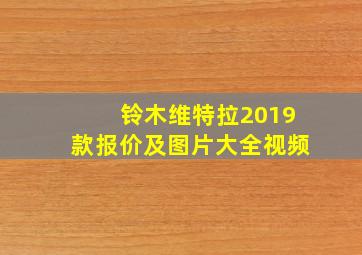 铃木维特拉2019款报价及图片大全视频