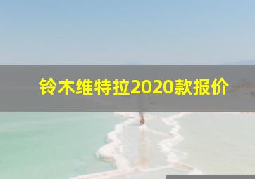 铃木维特拉2020款报价