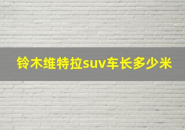 铃木维特拉suv车长多少米