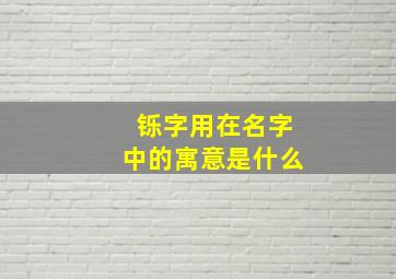 铄字用在名字中的寓意是什么