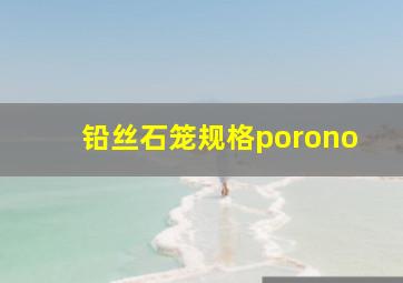 铅丝石笼规格porono