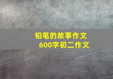 铅笔的故事作文600字初二作文