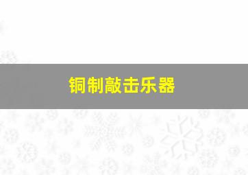 铜制敲击乐器