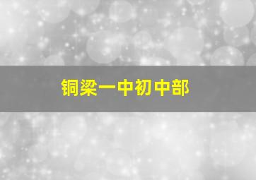 铜梁一中初中部