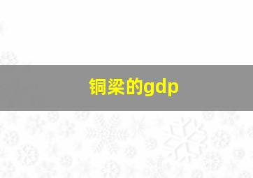 铜梁的gdp