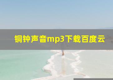 铜钟声音mp3下载百度云