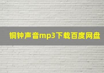 铜钟声音mp3下载百度网盘