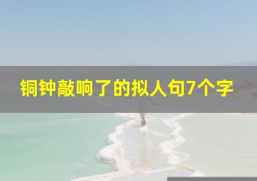 铜钟敲响了的拟人句7个字