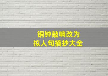 铜钟敲响改为拟人句摘抄大全