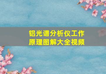 铝光谱分析仪工作原理图解大全视频