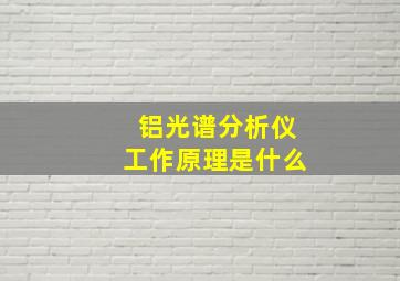 铝光谱分析仪工作原理是什么