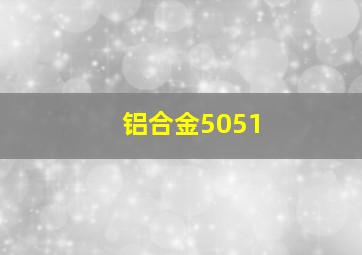 铝合金5051