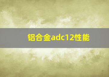 铝合金adc12性能