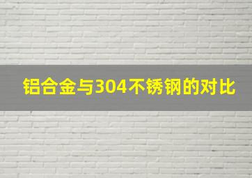 铝合金与304不锈钢的对比