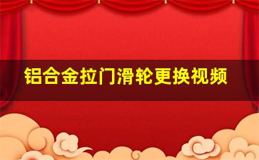 铝合金拉门滑轮更换视频