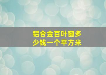 铝合金百叶窗多少钱一个平方米