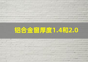 铝合金窗厚度1.4和2.0