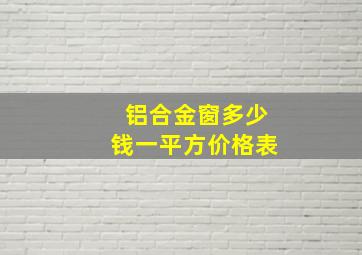 铝合金窗多少钱一平方价格表