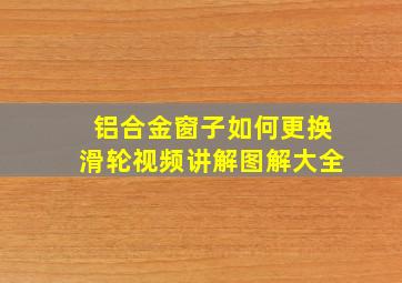 铝合金窗子如何更换滑轮视频讲解图解大全