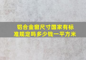 铝合金窗尺寸国家有标准规定吗多少钱一平方米