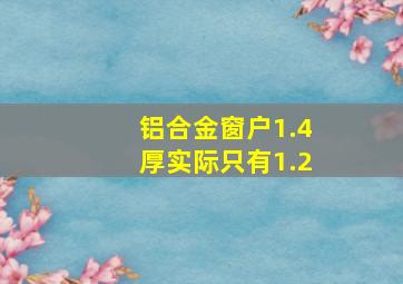 铝合金窗户1.4厚实际只有1.2