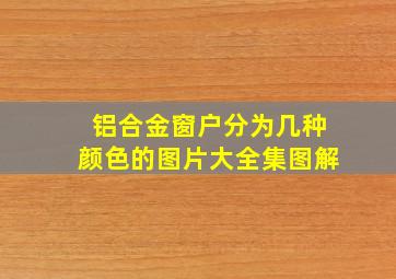 铝合金窗户分为几种颜色的图片大全集图解