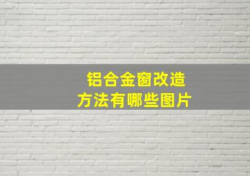 铝合金窗改造方法有哪些图片