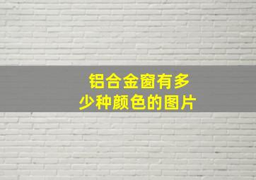 铝合金窗有多少种颜色的图片