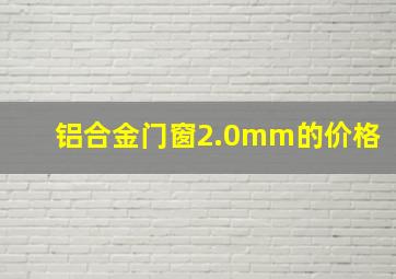 铝合金门窗2.0mm的价格